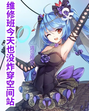 维修班今天也没炸穿空间站
