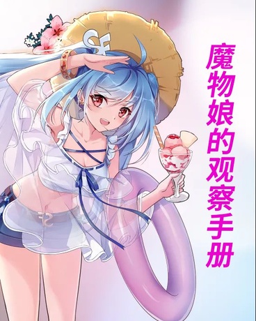 魔物娘的观察手册