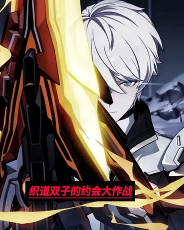 织道双子的约会大作战
