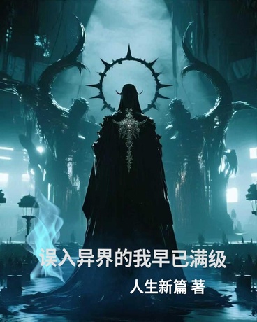 误入异界的我早已满级