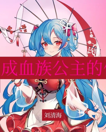 穿越成血族公主的侍女