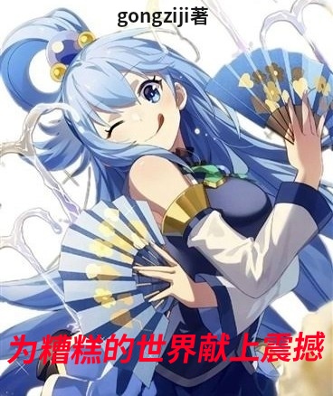 为糟糕的世界献上震撼