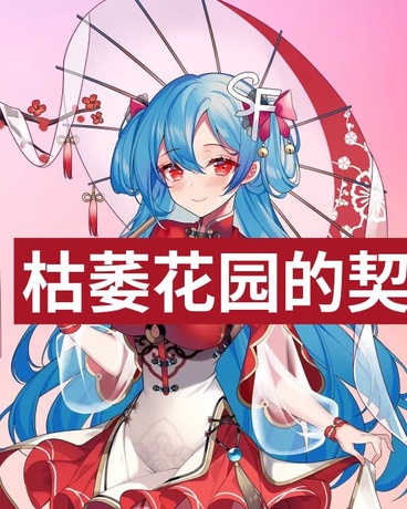 枯萎花园契约者