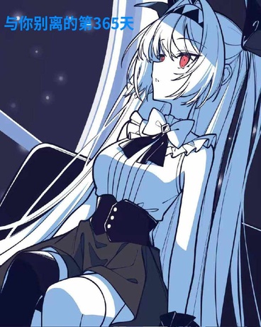 与你别离的第365天