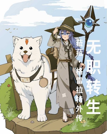 无职转生l菈菈格雷拉特同人l