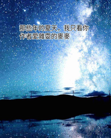 那些年的夏天，我只看你