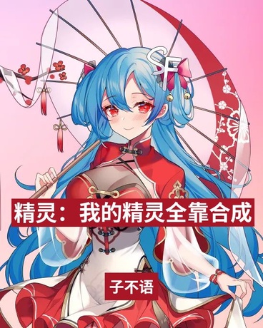 精灵：我的精灵全靠合成