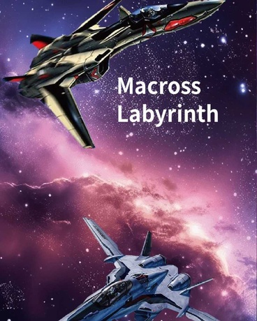 超時空要塞Labyrinth