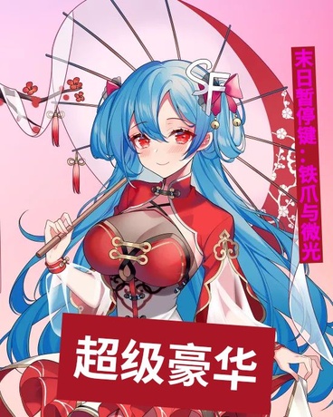 末日暂停键：铁爪与微光