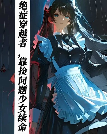 绝症穿越者，靠捡问题少女续命