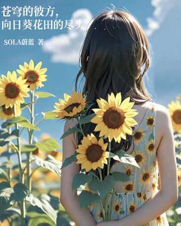 苍穹的彼方，向日葵花田的尽头