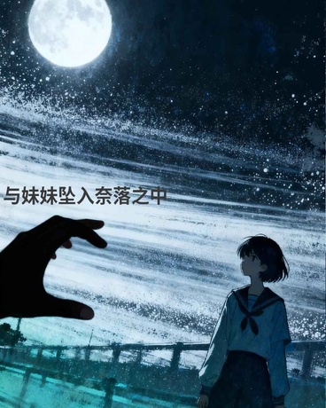 与妹妹坠入奈落之中