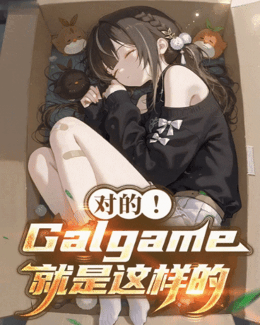 对的，嘎啦game就是这样的！