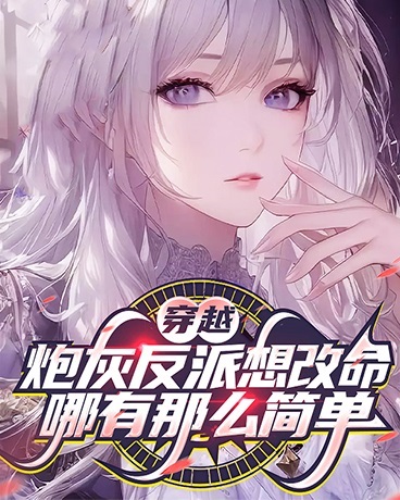 穿越炮灰反派想改命哪有那么简单