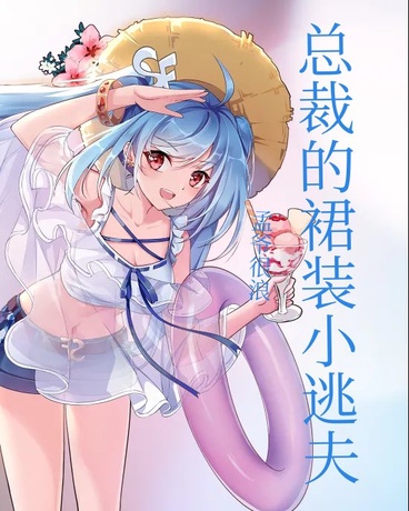 总裁的裙装小逃夫