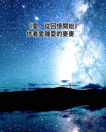 愛，從回憶開始