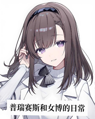 普瑞赛斯和女博的日常生活