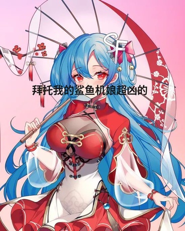 拜托，我的鲨鱼机娘超凶的