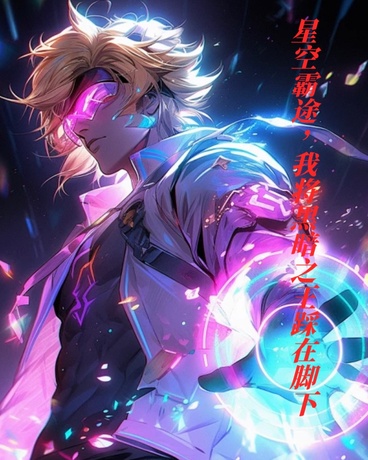 星空霸途，我将黑暗之王踩在脚下