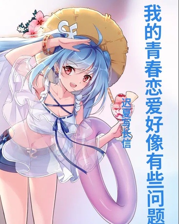 我的青春恋爱好像有些问题