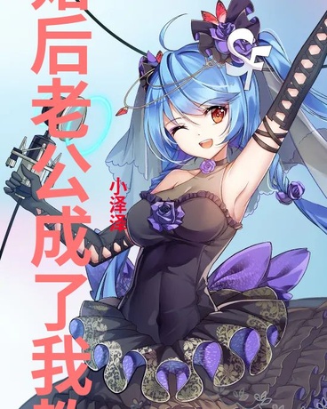 结婚后老公成了我教官