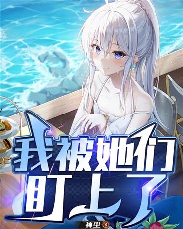 我被她们盯上了