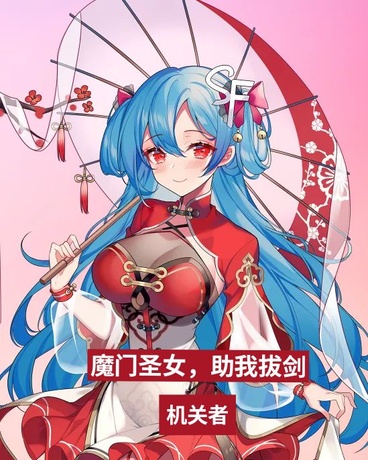 魔门圣女，助我拔剑