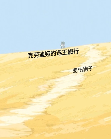 克劳迪娅的选王旅行