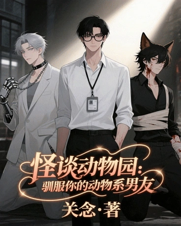 怪谈动物园：驯服你的动物系男友