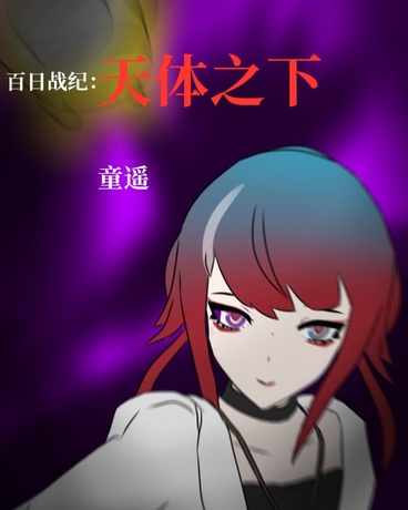 百日战纪：天体之下