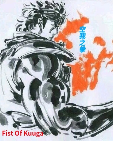 空我之拳