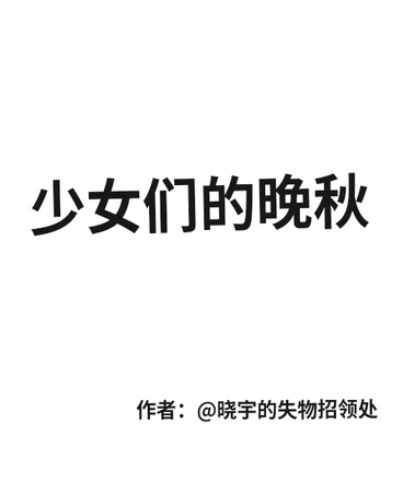 少女们的晚秋