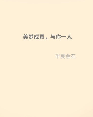 美梦成真，与你一人