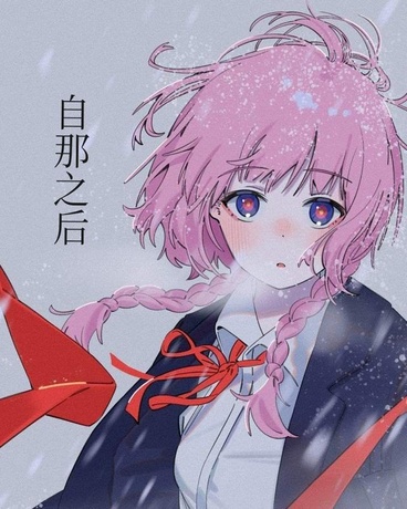 自那之后