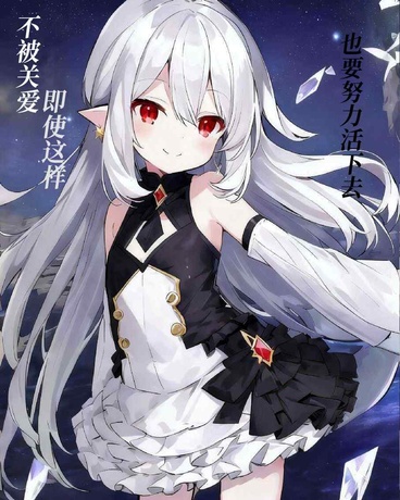 不被关爱即使这样也要努力活下去