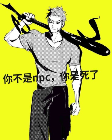 你不是npc,你只是死了