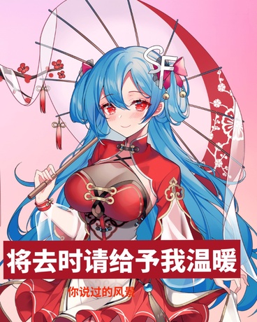 将去时请给予我温暖