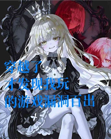 穿越后才发现我玩的游戏问题百出