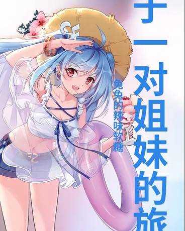 属于一对姐妹的旅行