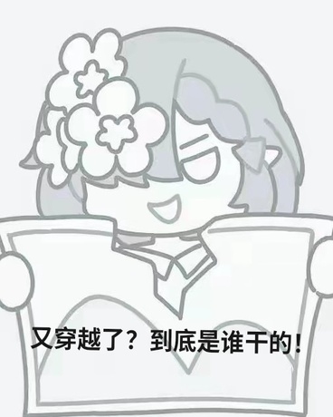 又穿越了？到底是谁干的！