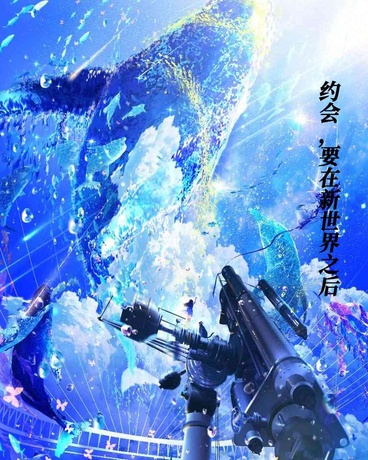 约会，要在新世界之后