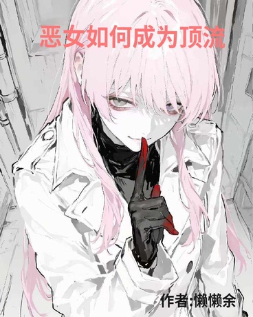恶女如何成为顶流