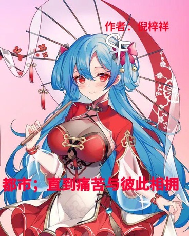 都市：直到痛苦与彼此相拥