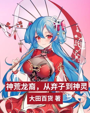 神荒龙裔，从弃子到神灵