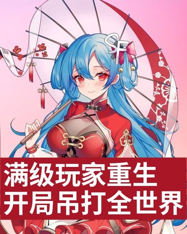 满级玩家重生，开局吊打全世界