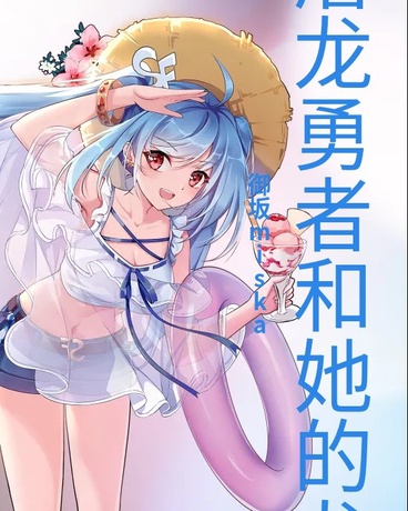 屠龙勇者和她的龙