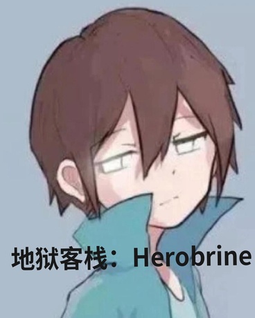 地狱客栈：Herobrine