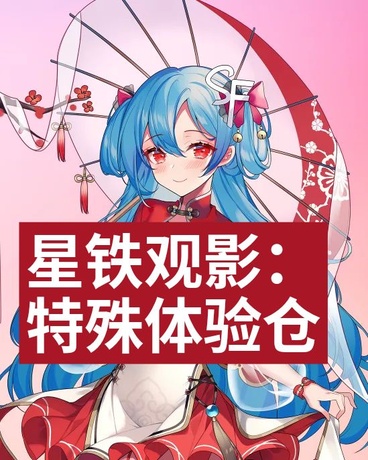 星铁观影：特殊体验仓