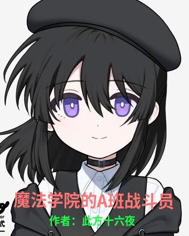 魔法学院的A班战斗员