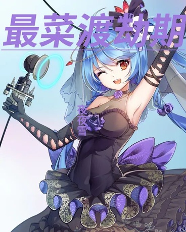 寻徒：最菜渡劫期